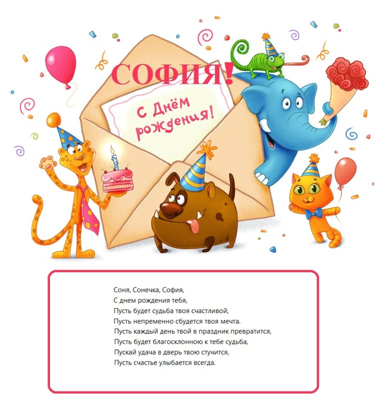 С днём рождения София