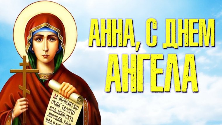 Поздравление с именинами Анны