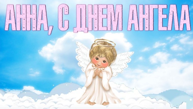 З днем ангела Анни