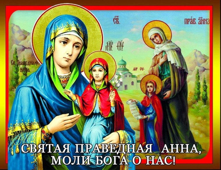 Именины Анны
