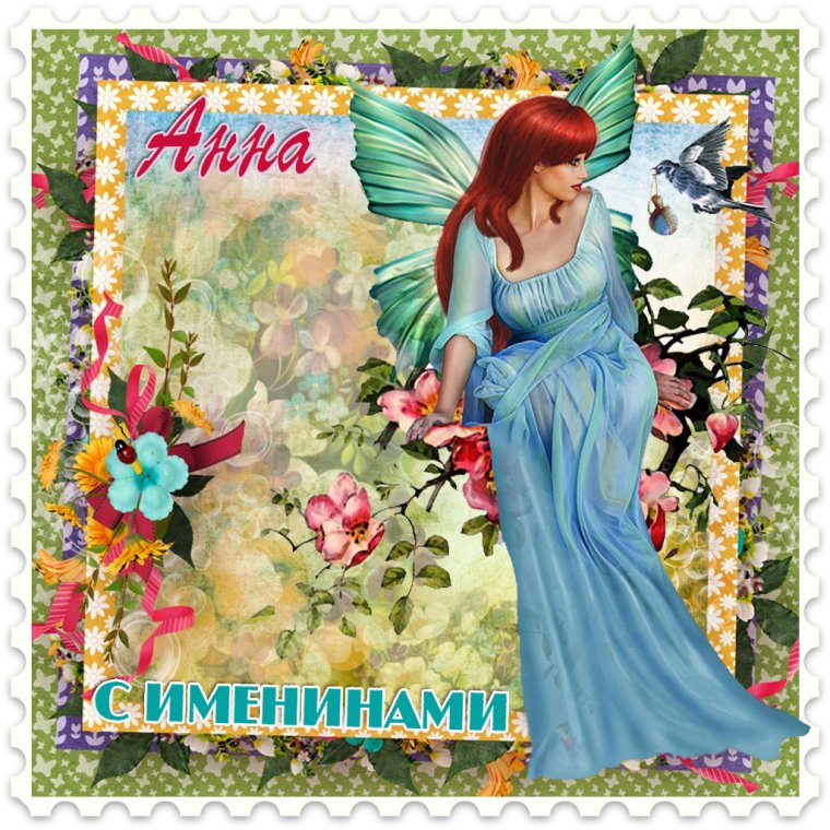 С днем ангела Анна