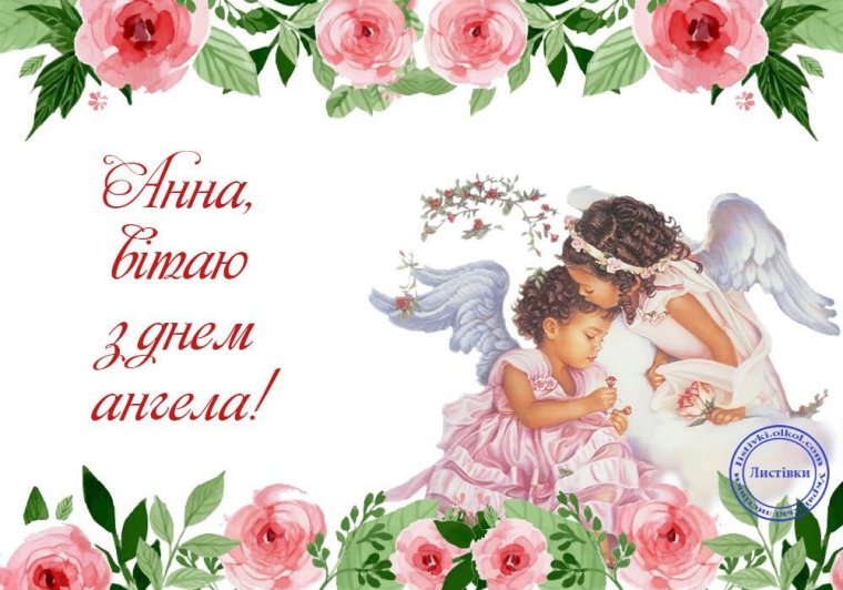 С днём Святой Анны открытки