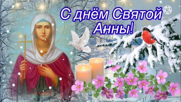 Открытки с днём ангела Анны