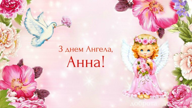 С днем ангела Анна