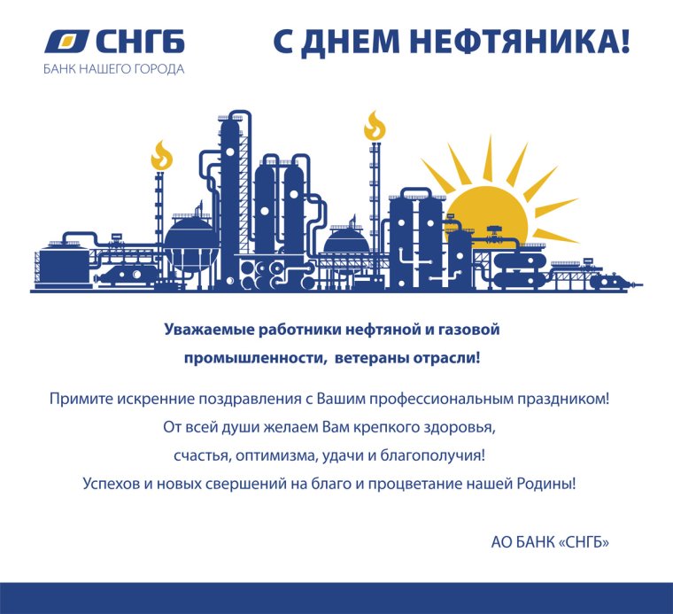 С днем работника нефтяной и газовой промышленности