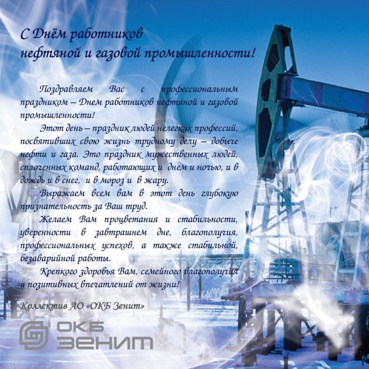 С днем нефтяной и газовой промышленности Газпром