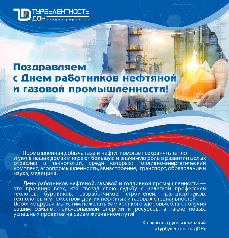 С днем нефтяной и газовой промышленности Газпром