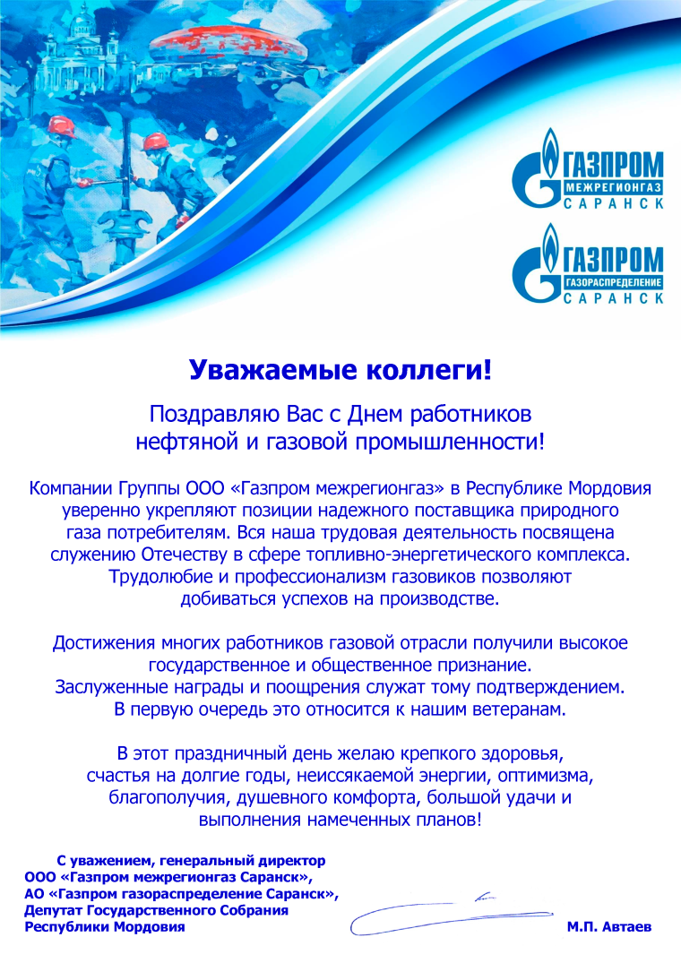 Газпром поздравление