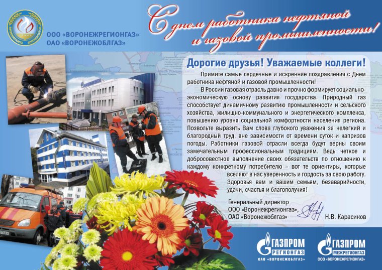 С днем нефтяной и газовой промышленности Газпром