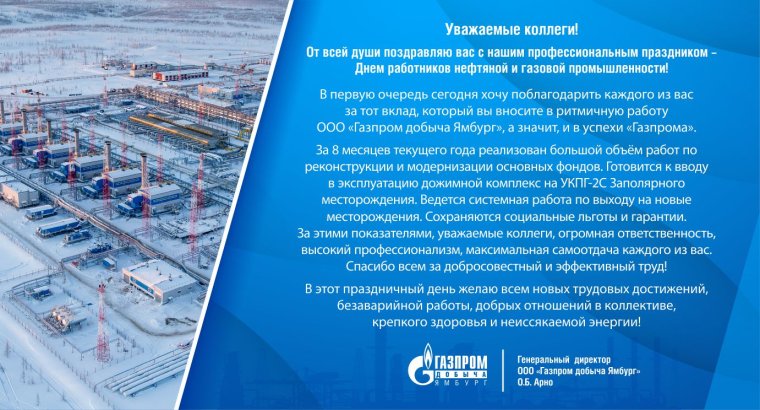 Газпром поздравление