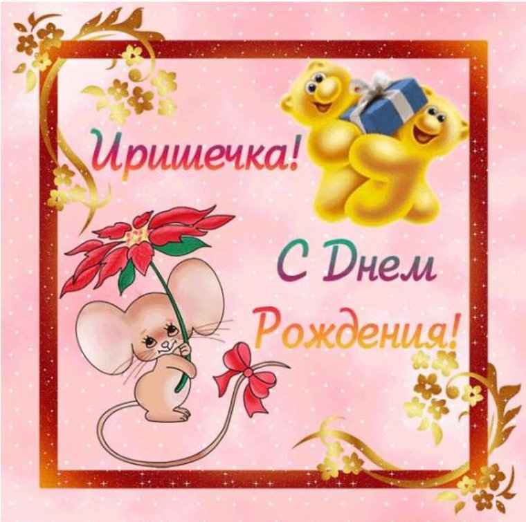 С днем рождения