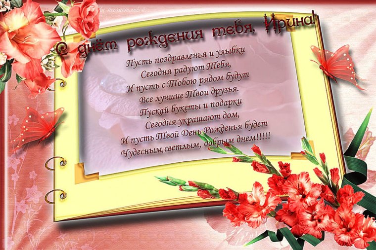 С днём рождения Ирина красивые поздравления