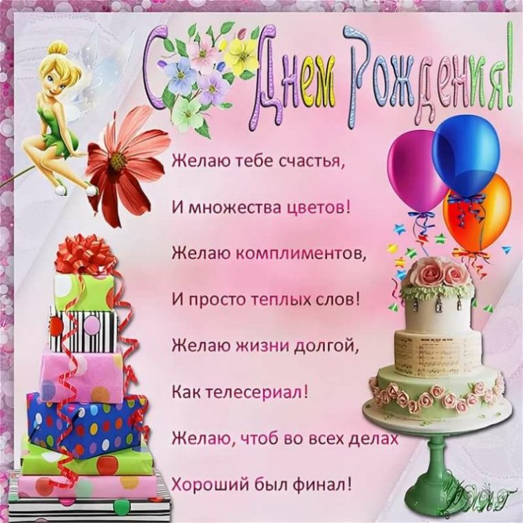 Ирочка с днём рождения