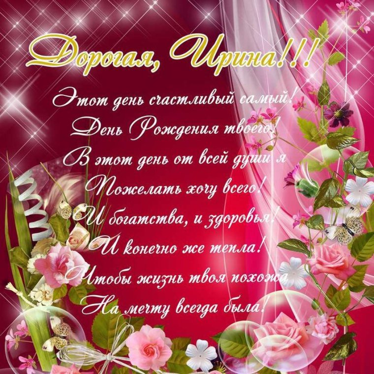 С днём рождения Ирина красивые поздравления