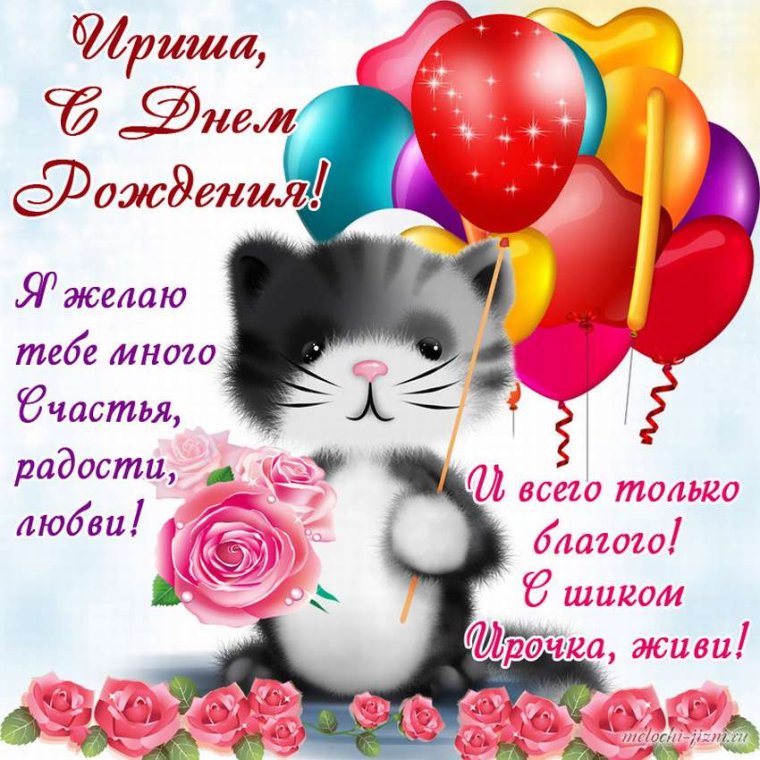 С днем рождения Ирмина