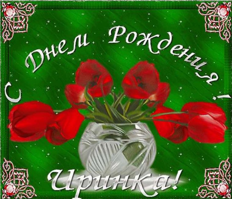 С днём рождения Иришка