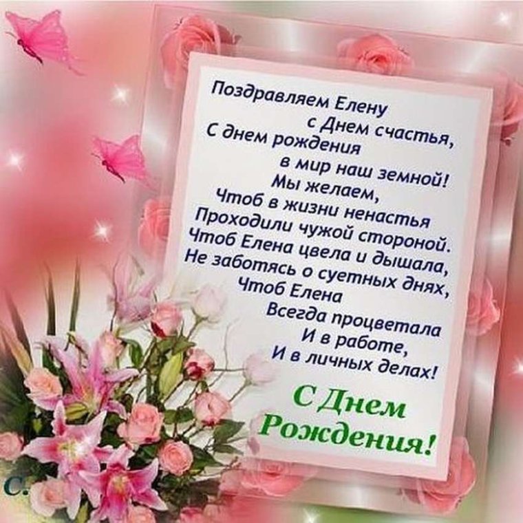 С днём рождения Елена