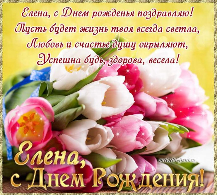 Леночка с днём рождения открытки