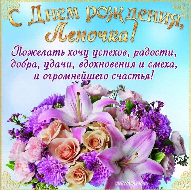 С днём рождения лпночка