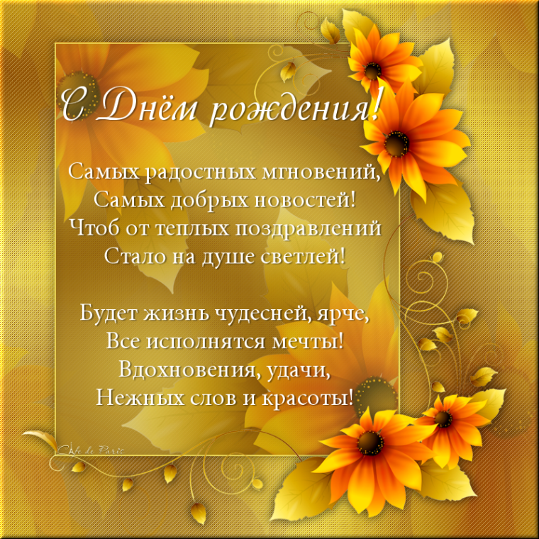 С днём рождения душевные поздравления