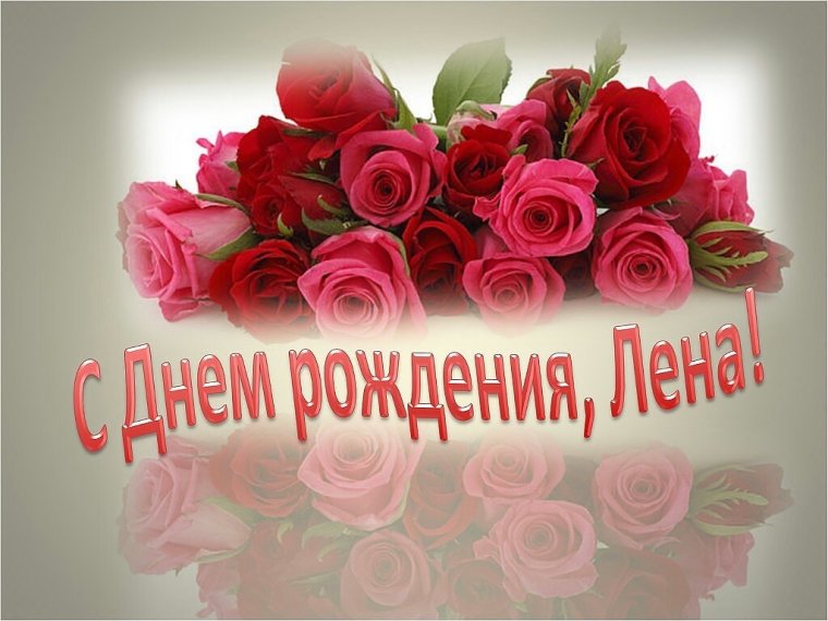 С днём рождения Елена