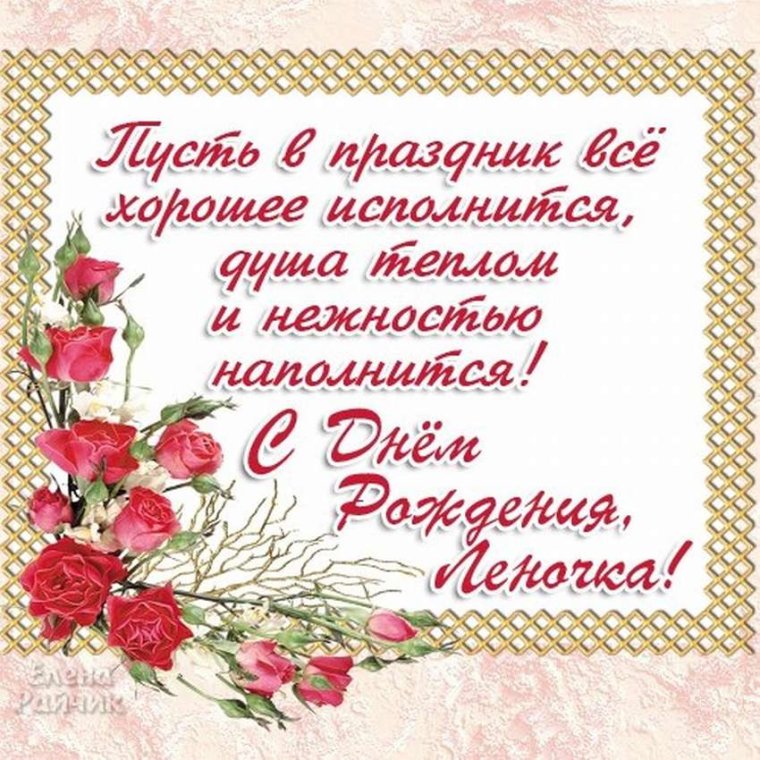 С днём рождения Леночка
