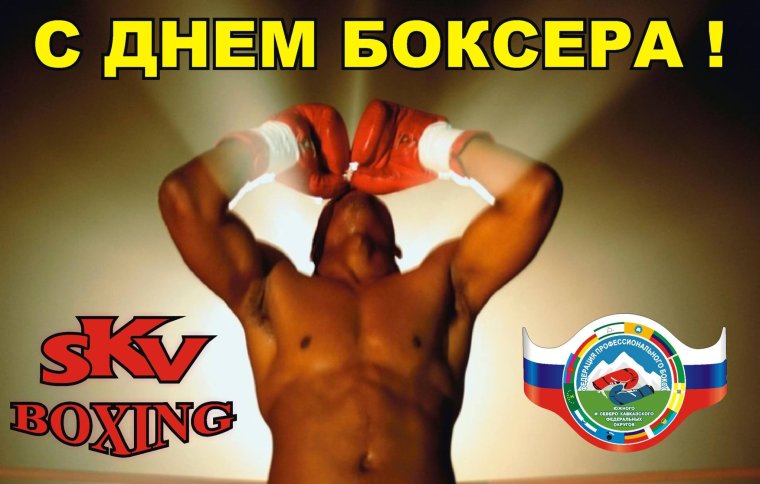 Международный день бокса картинки поздравления