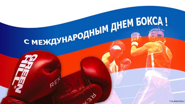 Международный день бокса 22 июля