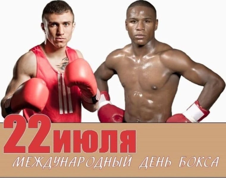 Международный день бокса 22 июля