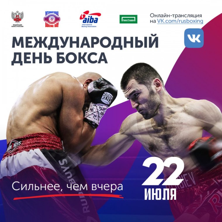 Международный день бокса 22 июля