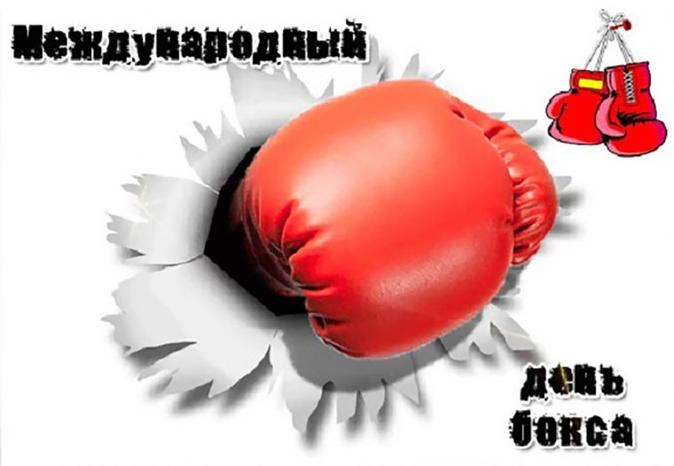 Международный день бокса открытки