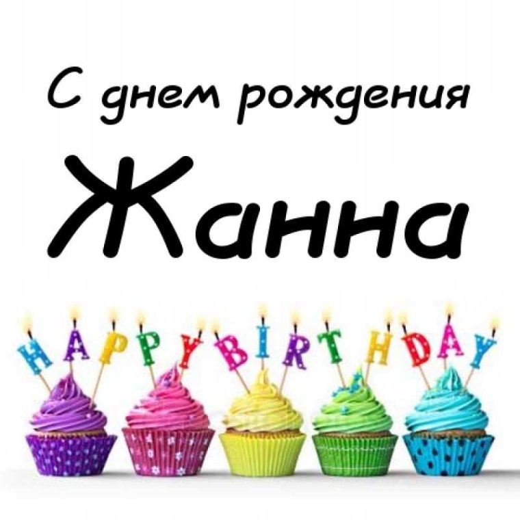 Жанна Анатольевна с днем рождения