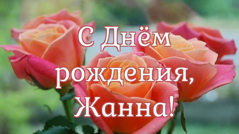 С днём рождения Жанна открытки