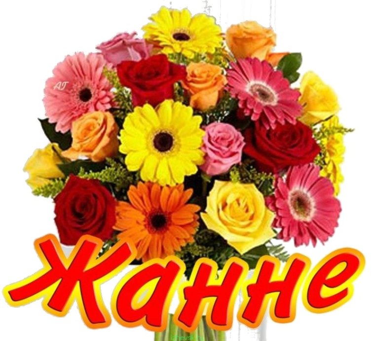 Поздравляю! (Цветок)