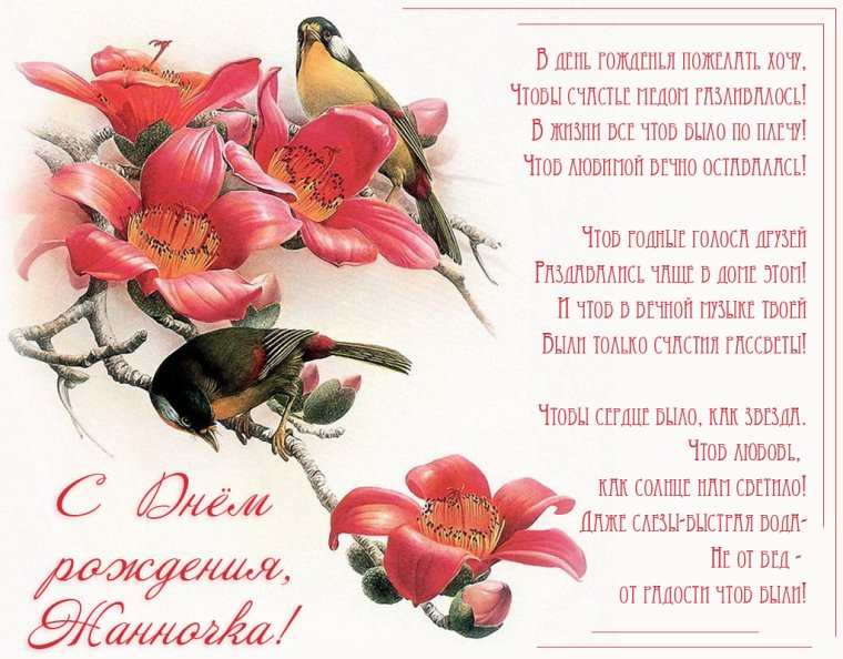 Открытки с днём рождения Жанночка