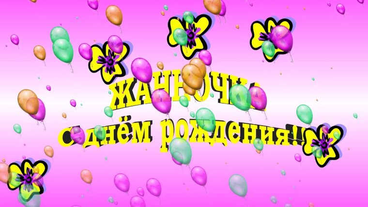 Похдравить сестру с днём рождения