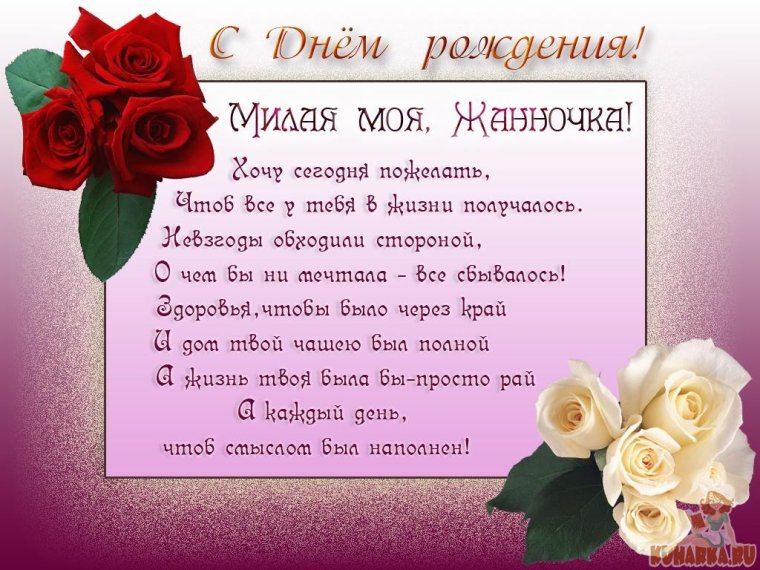 Поздравления с днём рождения Жанне