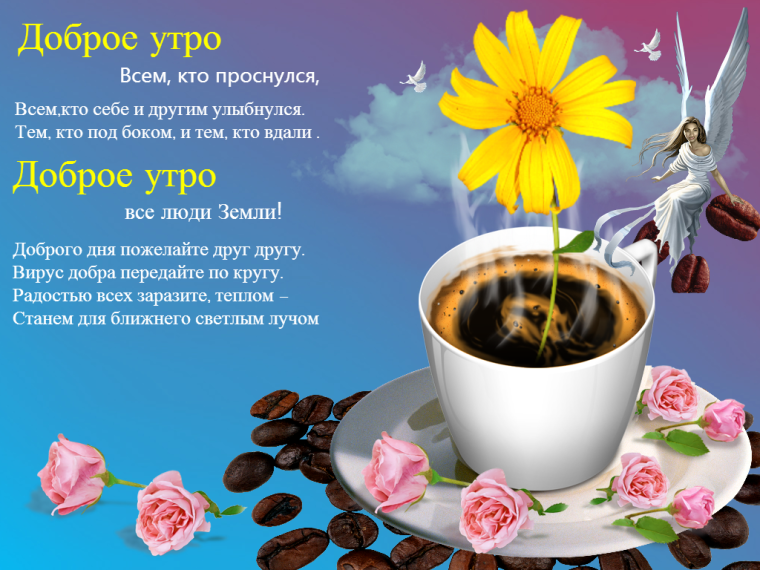 Пожелаеи ям ч дрбрым утром