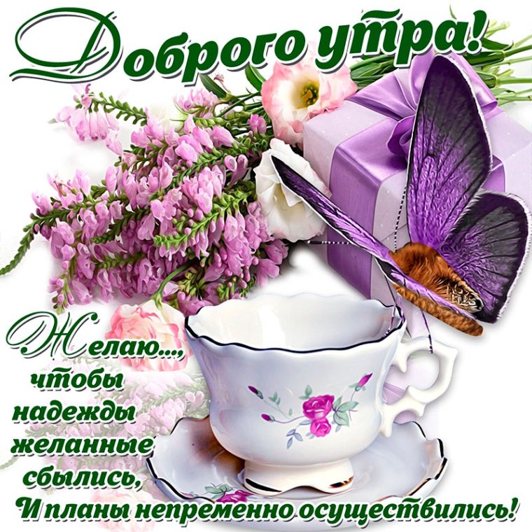 Красивые поздравления с добрым утром