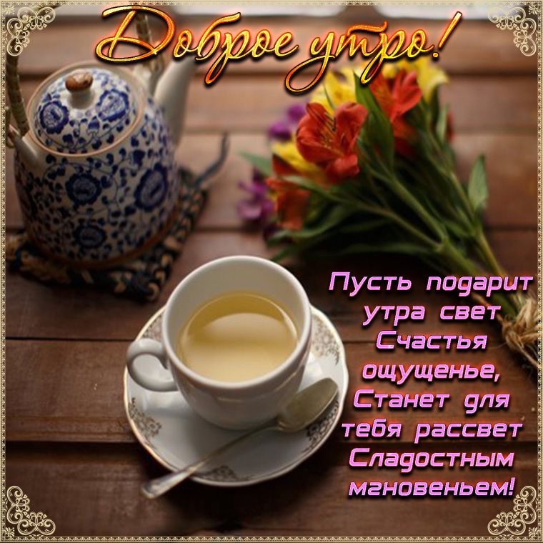 Пожелания доброго утра