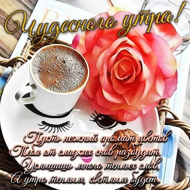Пожелания доброго утра