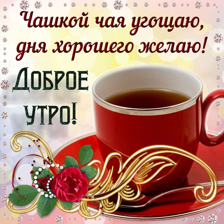 Поздравление с добрым утром