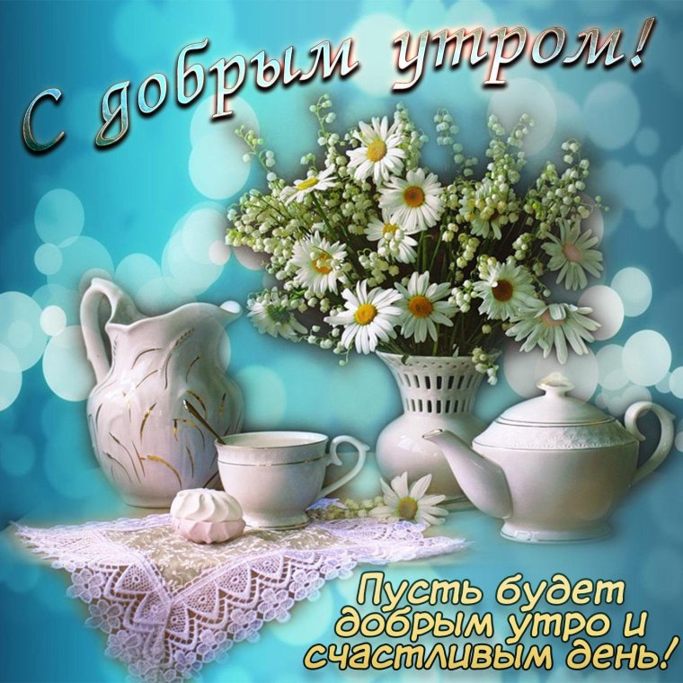 С добрым утром