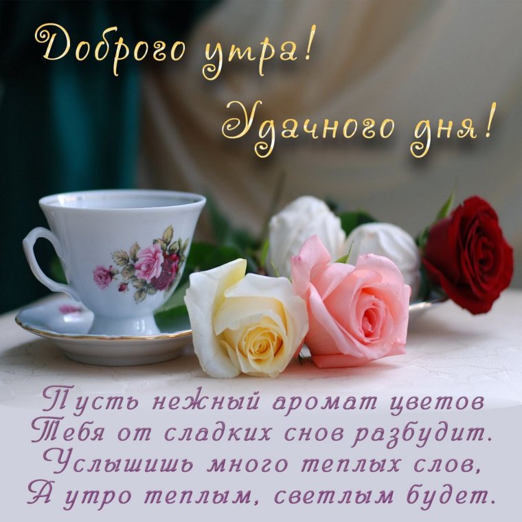 Пожелания доброго утра