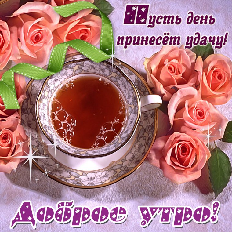 Красивые поздравления с добрым утром