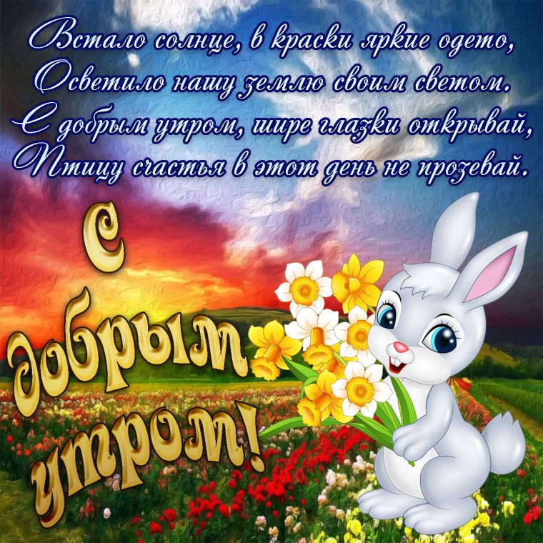 Пожелания доброго утра