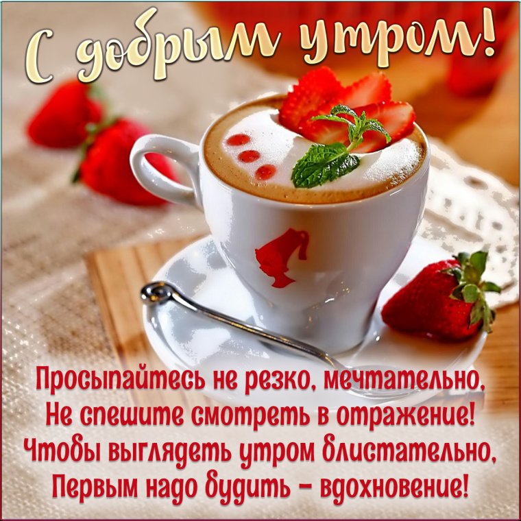 Открытки с добрым утром