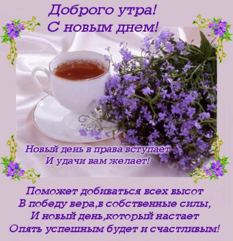 Красивые пожелания с добрым утром