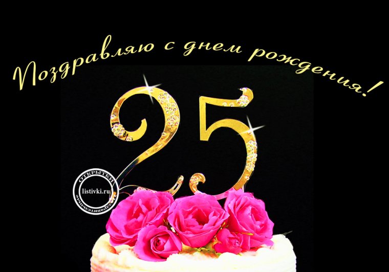 С юбилеем 25 лет девушке