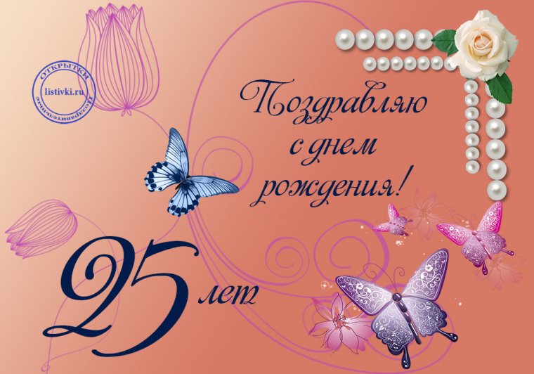 Открытки с юбилеем 25 лет